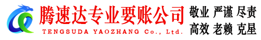 鹿城腾速达要账公司